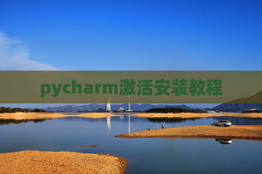 pycharm激活安装教程 pycharm激活安装教程